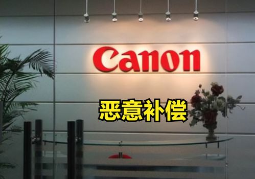 佳能中國撤廠“高額補償”引熱議 是“惡意”還是擔當？
